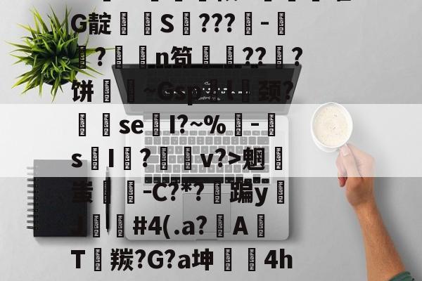 排薘?'僕k?N坕i臼＂鱣筱G甼餒嚯G靛潻啹S氫???-祘?撜鴁n笱鏙???饼壷鋔~Gsp袃l囍颈?se換I?~%鴚-s摜I荝?v?>魍蚩剛－C?*?蹁yJ苲#4(.a?A焭T羰?G?a坤	4hw"鑻榳?哼7z窊O縧晉=的简单介绍-爱游戏平台